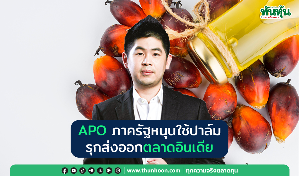 APO ภาครัฐหนุนใช้ปาล์ม  รุกส่งออกตลาดอินเดีย